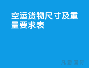 空运货物尺寸及重量要求表