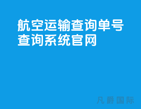 航空运输查询单号查询系统官网