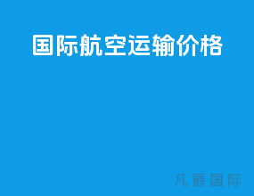 国际航空运输价格