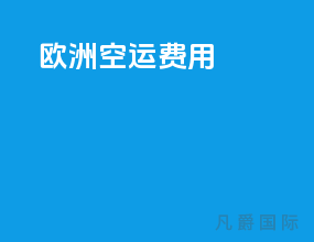 欧洲空运费用