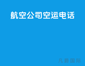 航空公司空运电话