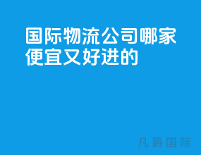 国际物流公司哪家便宜又好进的