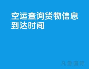 空运查询货物信息到达时间