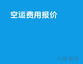 空运费用报价