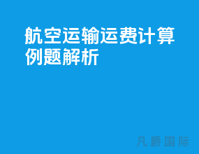 航空运输运费计算例题解析