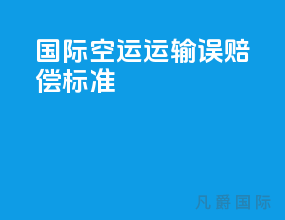 国际空运运输误赔偿标准