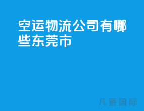 空运物流公司有哪些东莞市
