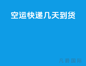 空运快递几天到货