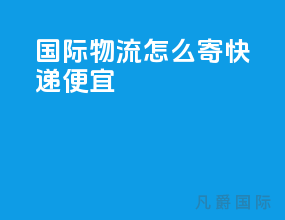 国际物流怎么寄快递便宜
