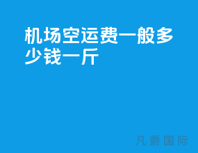 机场空运费一般多少钱一斤