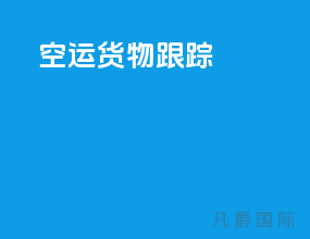 空运货物跟踪