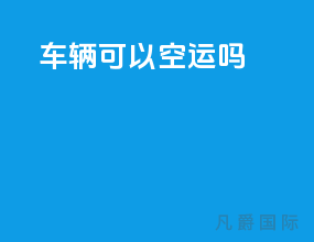车辆可以空运吗