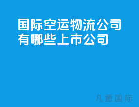 国际空运物流公司有哪些上市公司