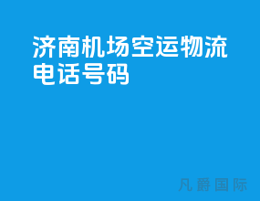 济南机场空运物流电话号码