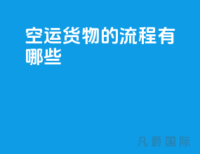 空运货物的流程有哪些