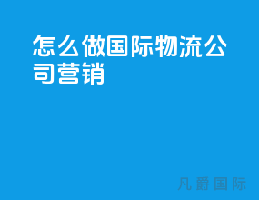 怎么做国际物流公司营销