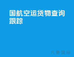 国航空运货物查询跟踪