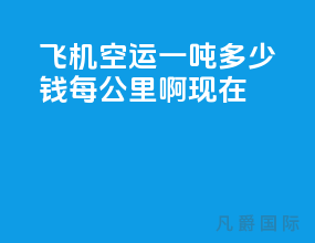 飞机空运一吨多少钱每公里啊现在