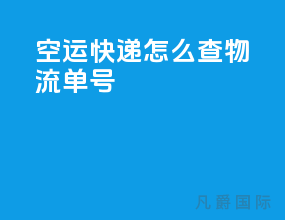 空运快递怎么查物流单号