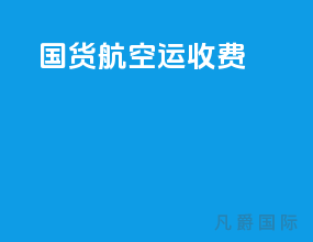 国货航空运收费