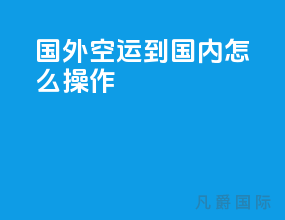 国外空运到国内怎么操作