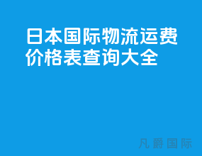 日本国际物流运费价格表查询大全