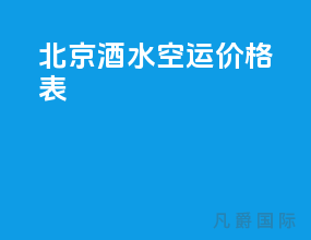 北京酒水空运价格表
