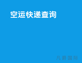 空运快递查询