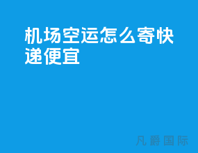 机场空运怎么寄快递便宜