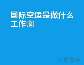 国际空运是做什么工作啊