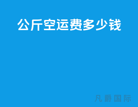 100公斤空运费多少钱