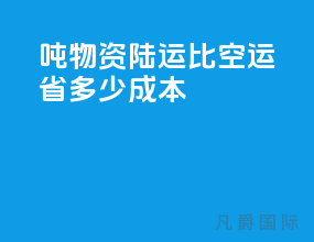 10吨物资陆运比空运省多少成本
