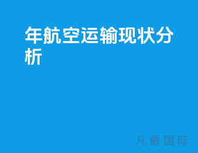 2023年航空运输现状分析