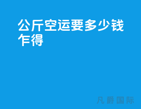 500公斤空运要多少钱乍得