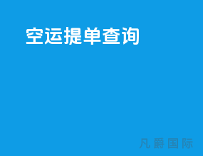 51空运提单查询