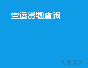 51空运货物查询