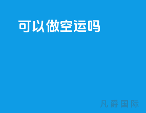 cfr可以做空运吗
