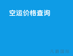 dhl空运价格查询