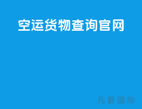 dhl空运货物查询官网
