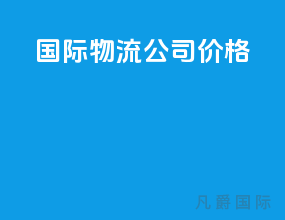 国际物流公司价格