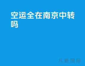 ems空运全在南京中转吗
