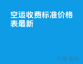 ems空运收费标准价格表最新