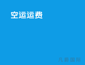 ems空运运费