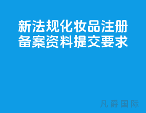新法规化妆品注册备案资料提交要求