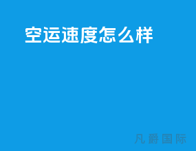 ems空运速度怎么样