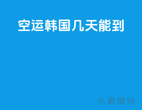 ems空运韩国几天能到