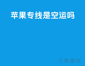ems苹果专线是空运吗