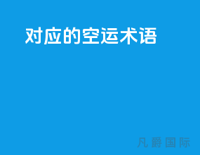 fob对应的空运术语