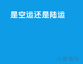 jdap是空运还是陆运