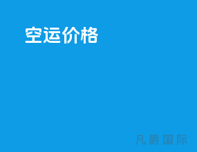 ups空运价格